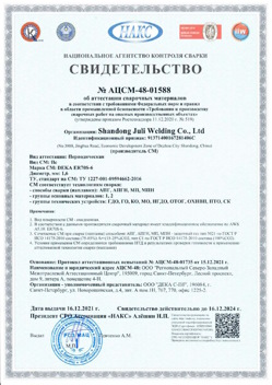 2021.12.16 Вятские Поляны - АЦСМ-48-01558 Свидетельство об аттестации сварочных материалов.