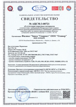 2022.06.29 Вятские Поляны - АЦСМ-3-00721 Свидетельство об аттестации сварочных материалов.